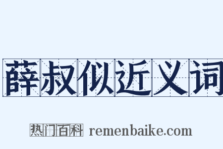 薛叔似近义词是什么意思的图片